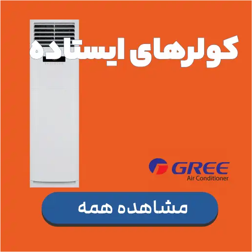 کولر گازی ایستاده