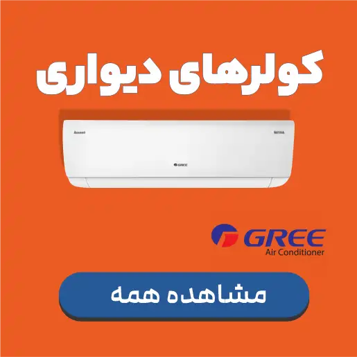 کولر گازی دیواری