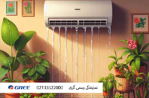 گرفتگی مسیر تخلیه آب (درین) کولرگازی