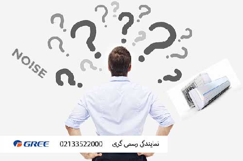 علت صدای زیاد کولرگازی در دور بالا