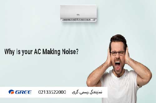 چرا کولرگازی شما صدا می‌دهد؟