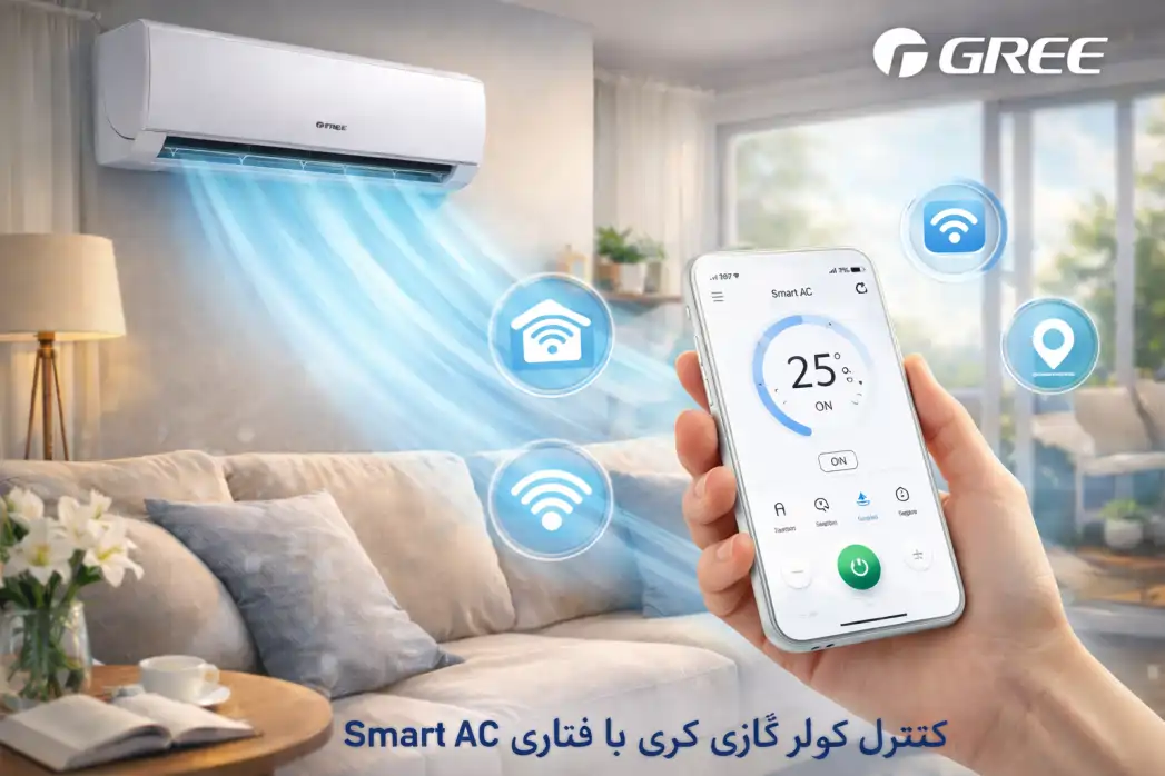 کنترل از راه دور کولر گازی گری فناوری Smart AC