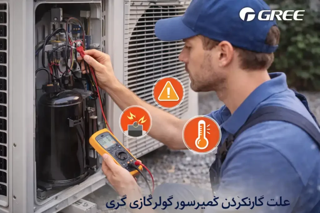 کولرگازی گری کار می‌کند اما خنک نمی‌کند