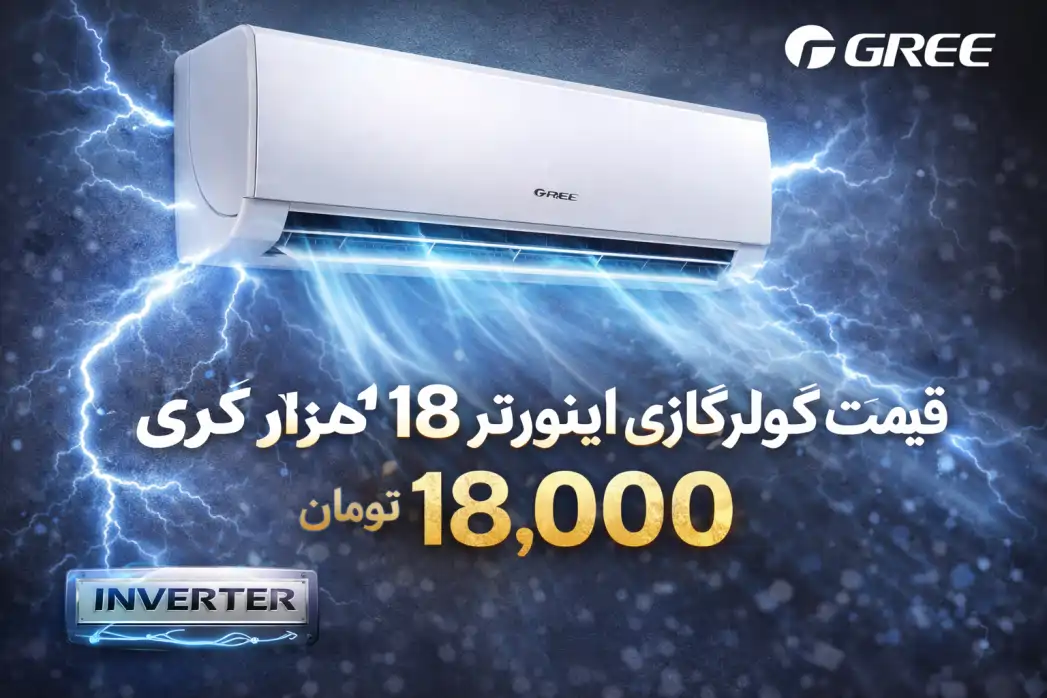 قیمت کولرگازی اینورتر 18 هزار گری (1404)