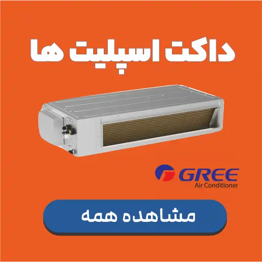 داکت اسپلیت گری