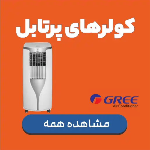 کولر گازی پرتابل گری